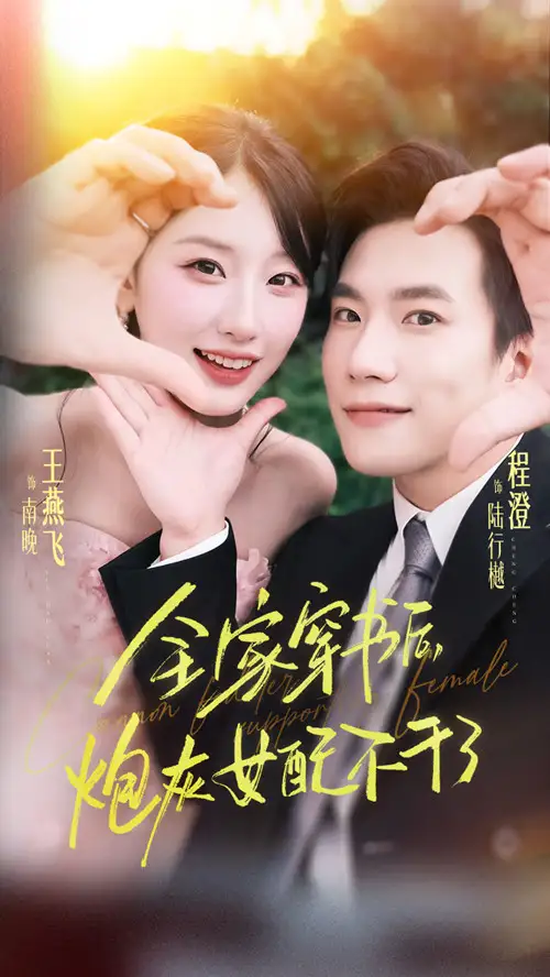 短剧《全家穿书后炮灰女配不干了》夸克资源免费在线观看全集