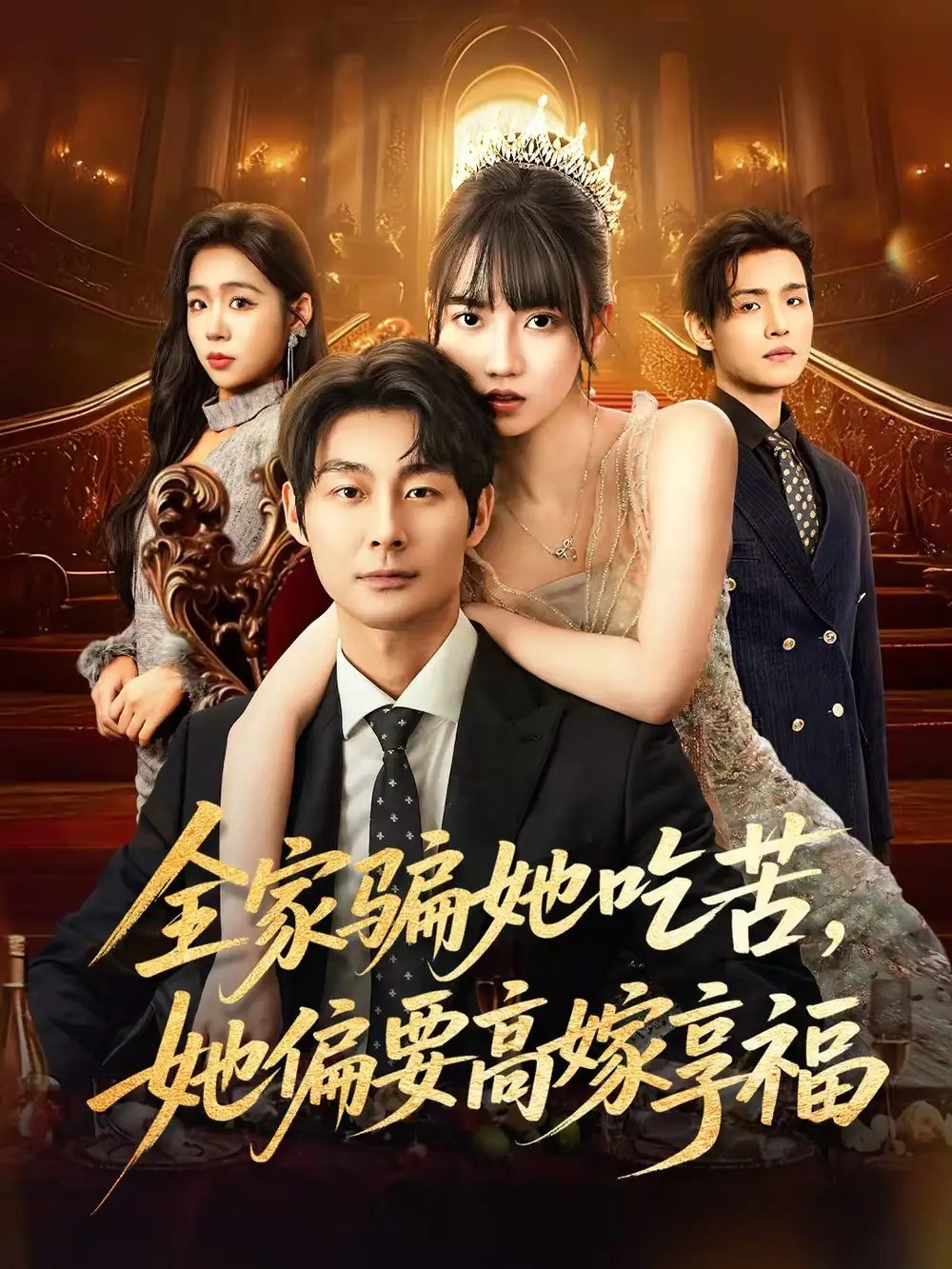 短剧《全家骗她吃苦她偏要高嫁享福》夸克资源免费在线观看全集