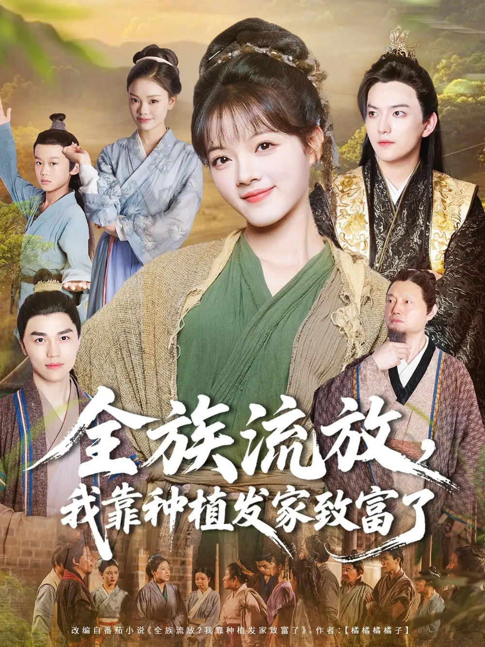 短剧《全族流放，我靠种植发家致富了》夸克资源免费在线观看全集