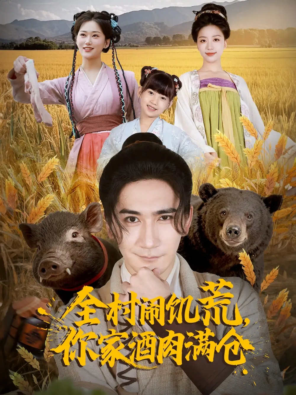 全村闹饥荒，你家酒肉满仓（65集）高迦澜＆刘艺潼海报