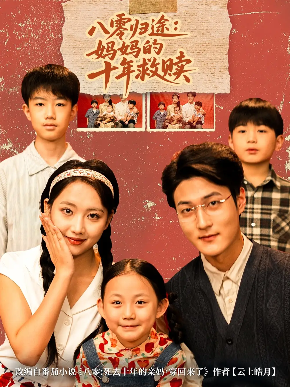 短剧《八零归途妈妈的十年救赎》夸克资源免费在线观看全集