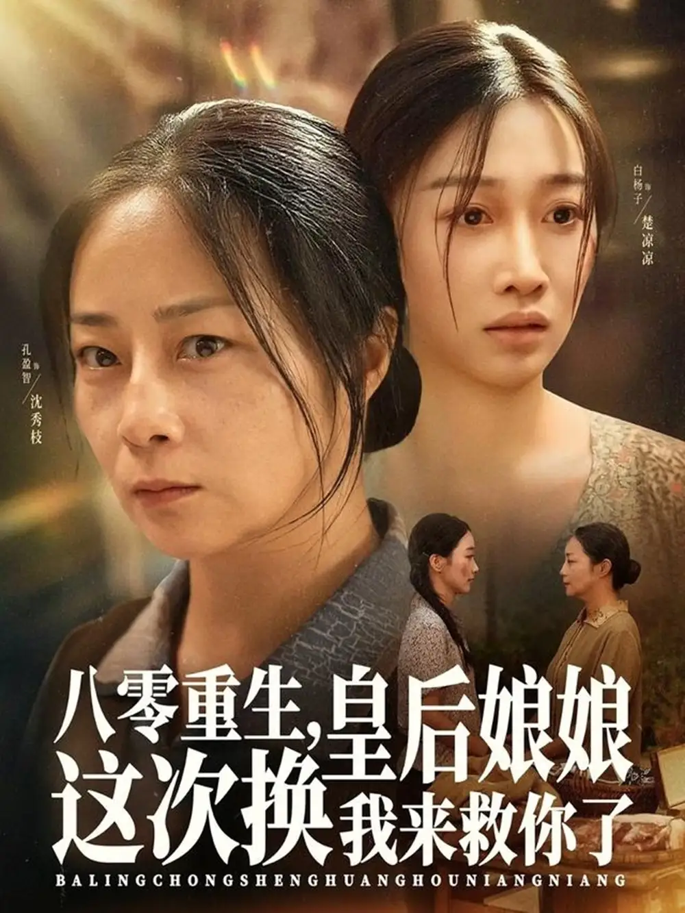 短剧《八零重生，皇后娘娘这次换我来救你了》夸克资源免费在线观看全集