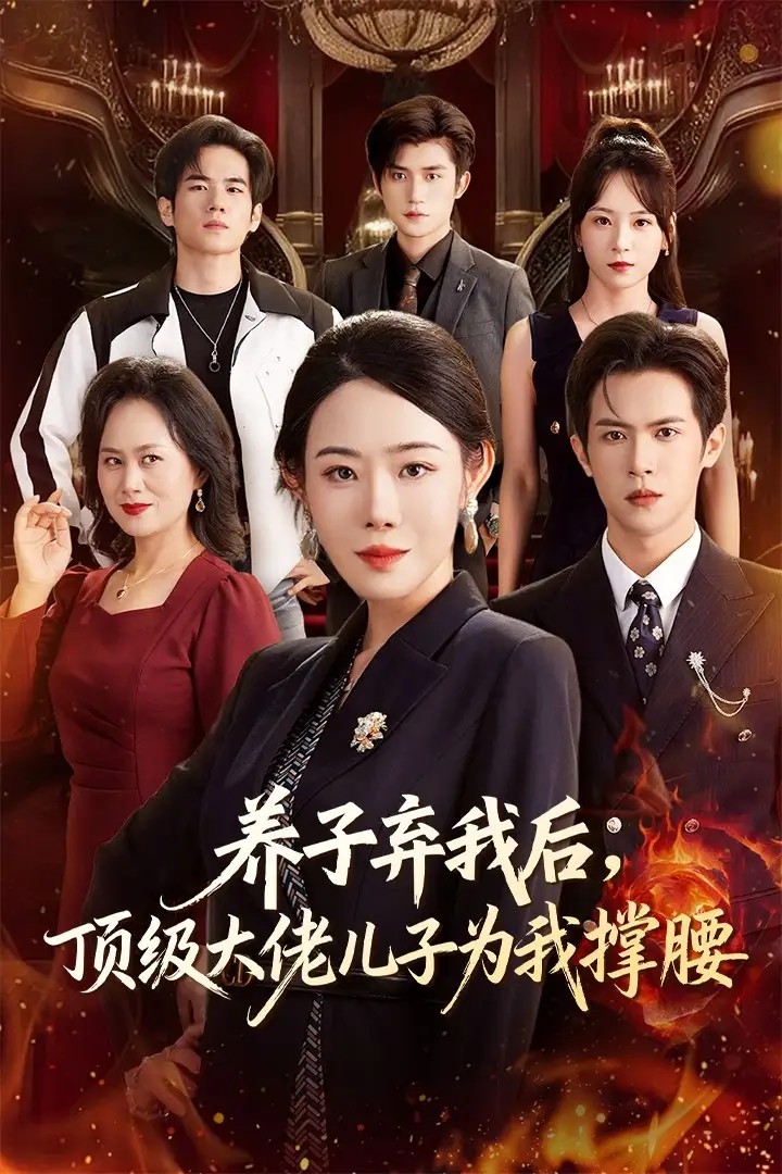 养子弃我后顶级大佬儿子为我撑腰(52集)邵之鹏&千婵高清海报图片 养子弃我后顶级大佬儿子为我撑腰(52集)邵之鹏&千婵海报