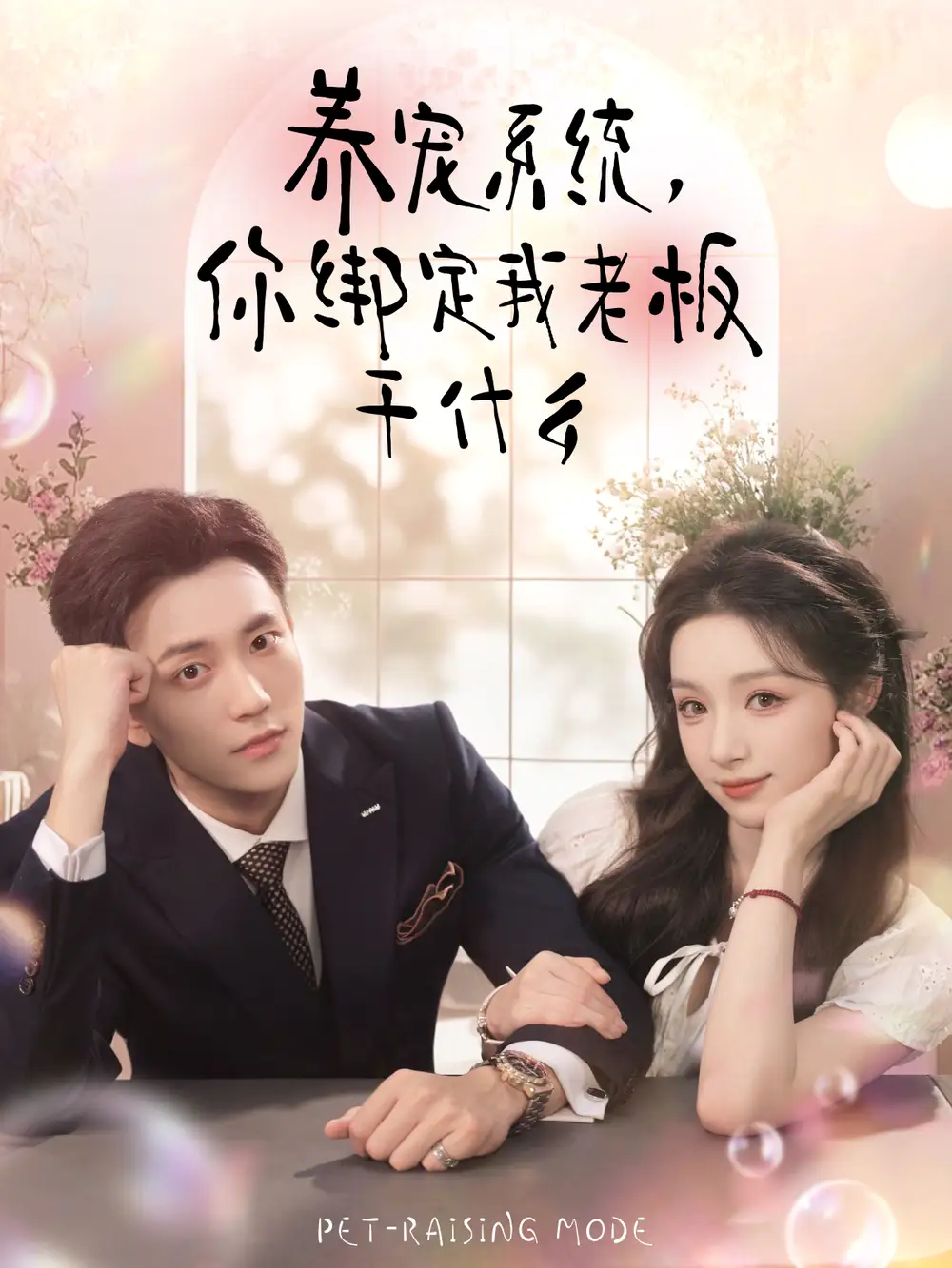 短剧《养宠系统，你绑定我老板干什么》夸克资源免费在线观看全集