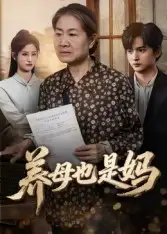 短剧《养母也是妈》夸克资源免费在线观看全集