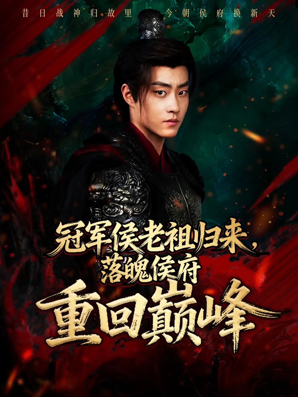 短剧《冠军侯老祖归来，落魄侯府重回巅峰》夸克资源免费在线观看全集