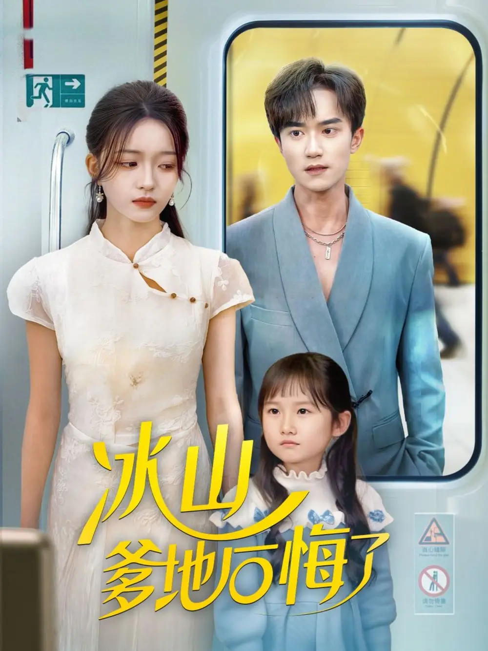 短剧《冰山爹地后悔了》夸克资源免费在线观看全集