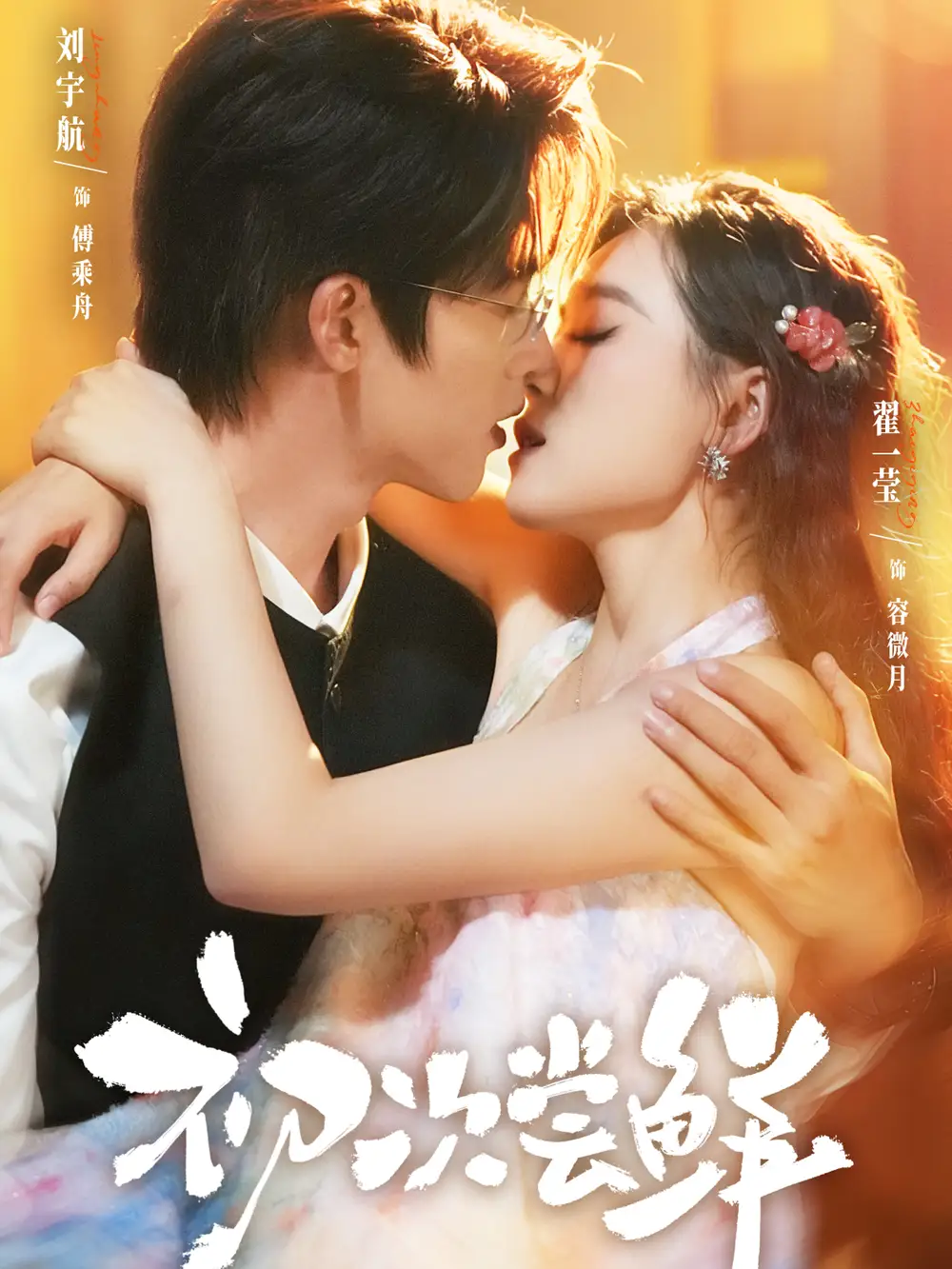 短剧《初次尝鲜》夸克资源免费在线观看全集