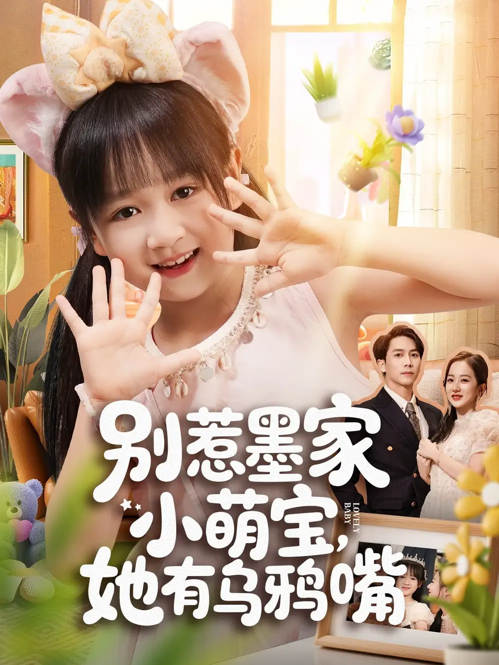 短剧《别惹墨家小萌宝，她有乌鸦嘴》夸克资源免费在线观看全集