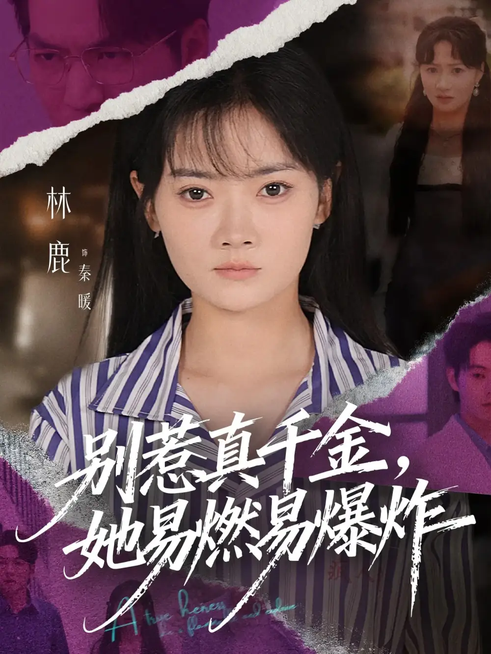 短剧《别惹真千金她易燃易爆炸》夸克资源免费在线观看全集