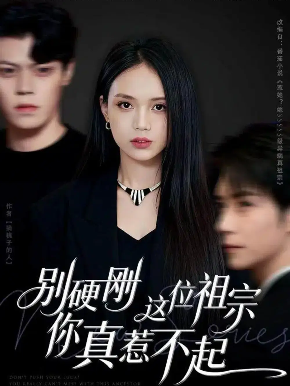 短剧《别硬刚这位祖宗你真惹不起》夸克资源免费在线观看全集