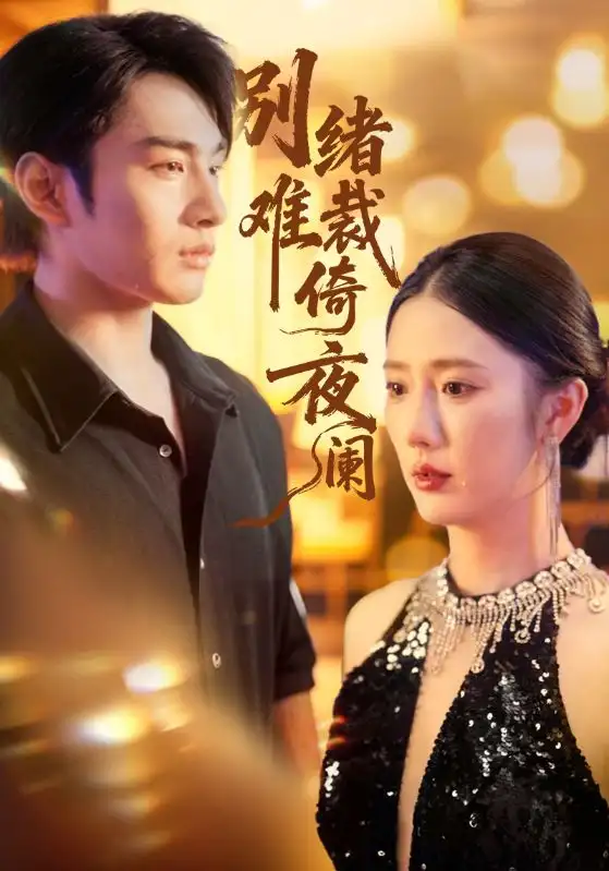 短剧《别绪难裁倚夜阑》夸克资源免费在线观看全集