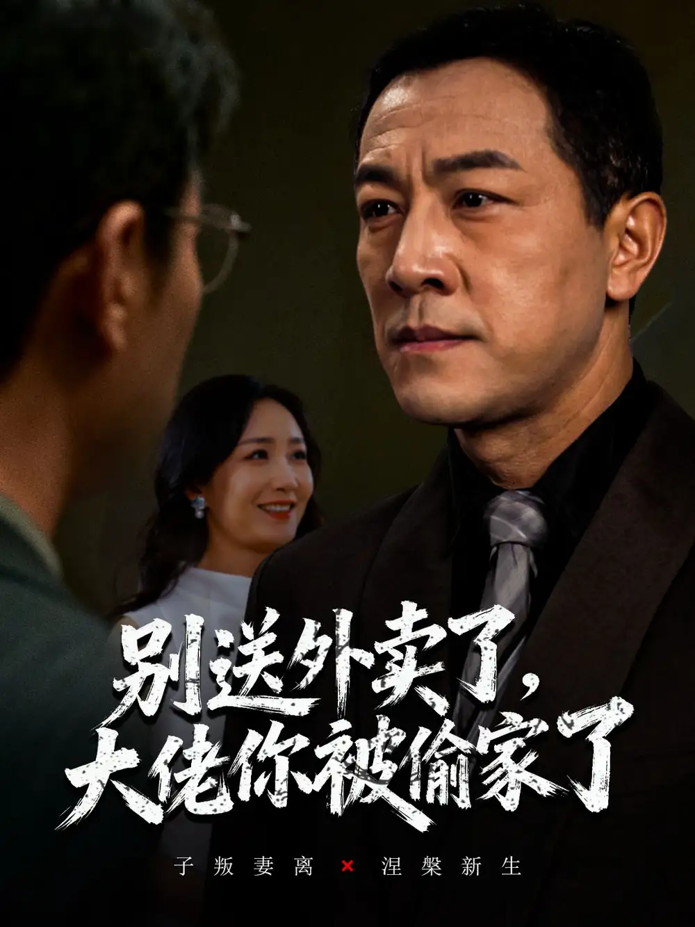 短剧《别送外卖了大佬你被偷家了》夸克资源免费在线观看全集