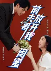 短剧《前夫哥，放开我闺蜜》夸克资源免费在线观看全集