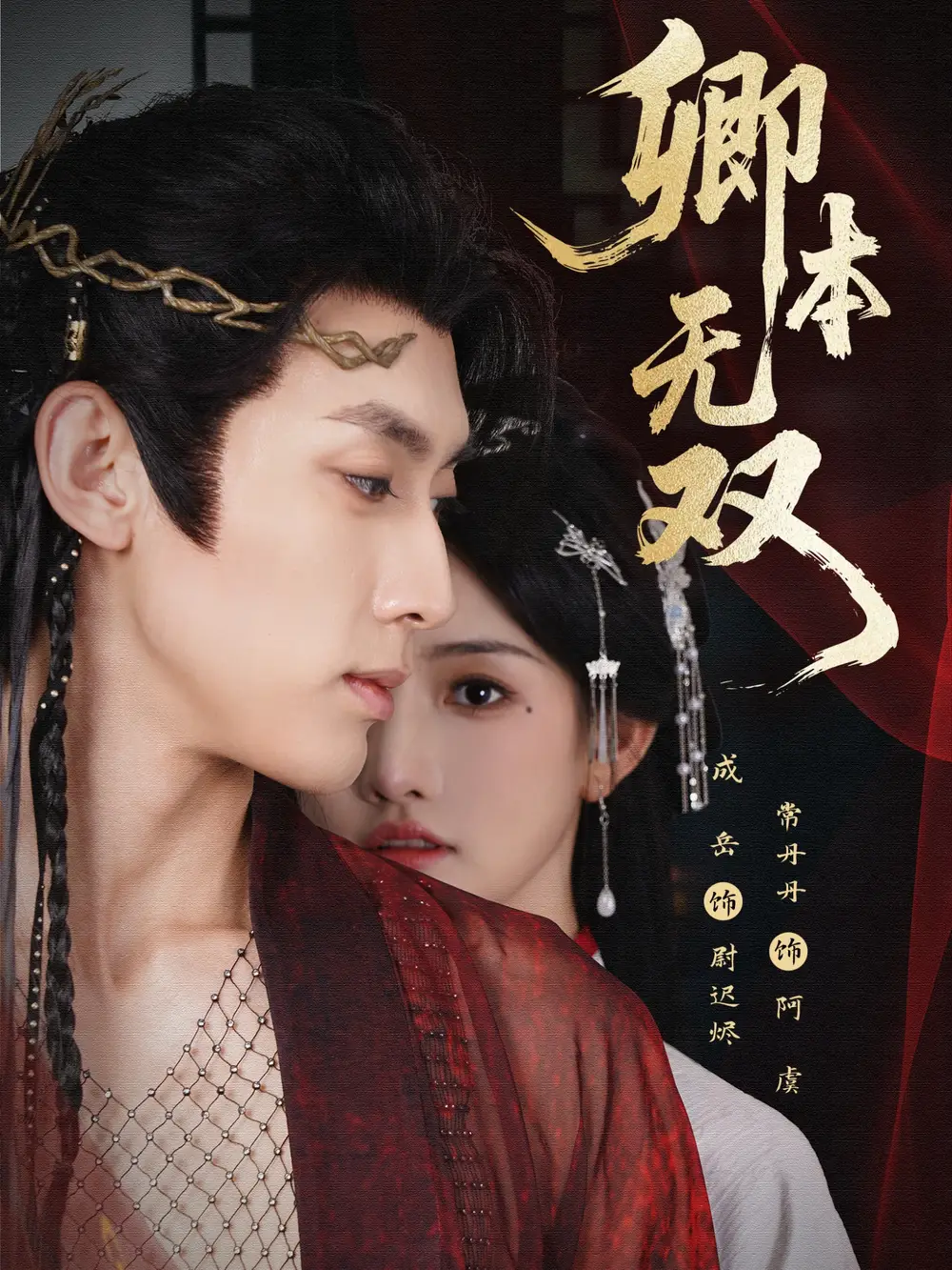 短剧《卿本无双》夸克资源免费在线观看全集