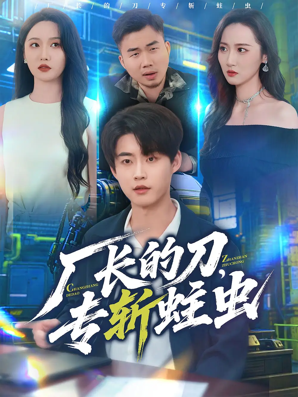 短剧《厂长的刀，专斩蛀虫》夸克资源免费在线观看全集