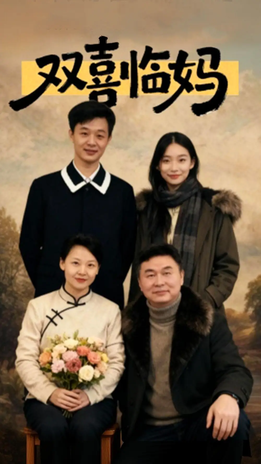 短剧《双喜临妈》夸克资源免费在线观看全集