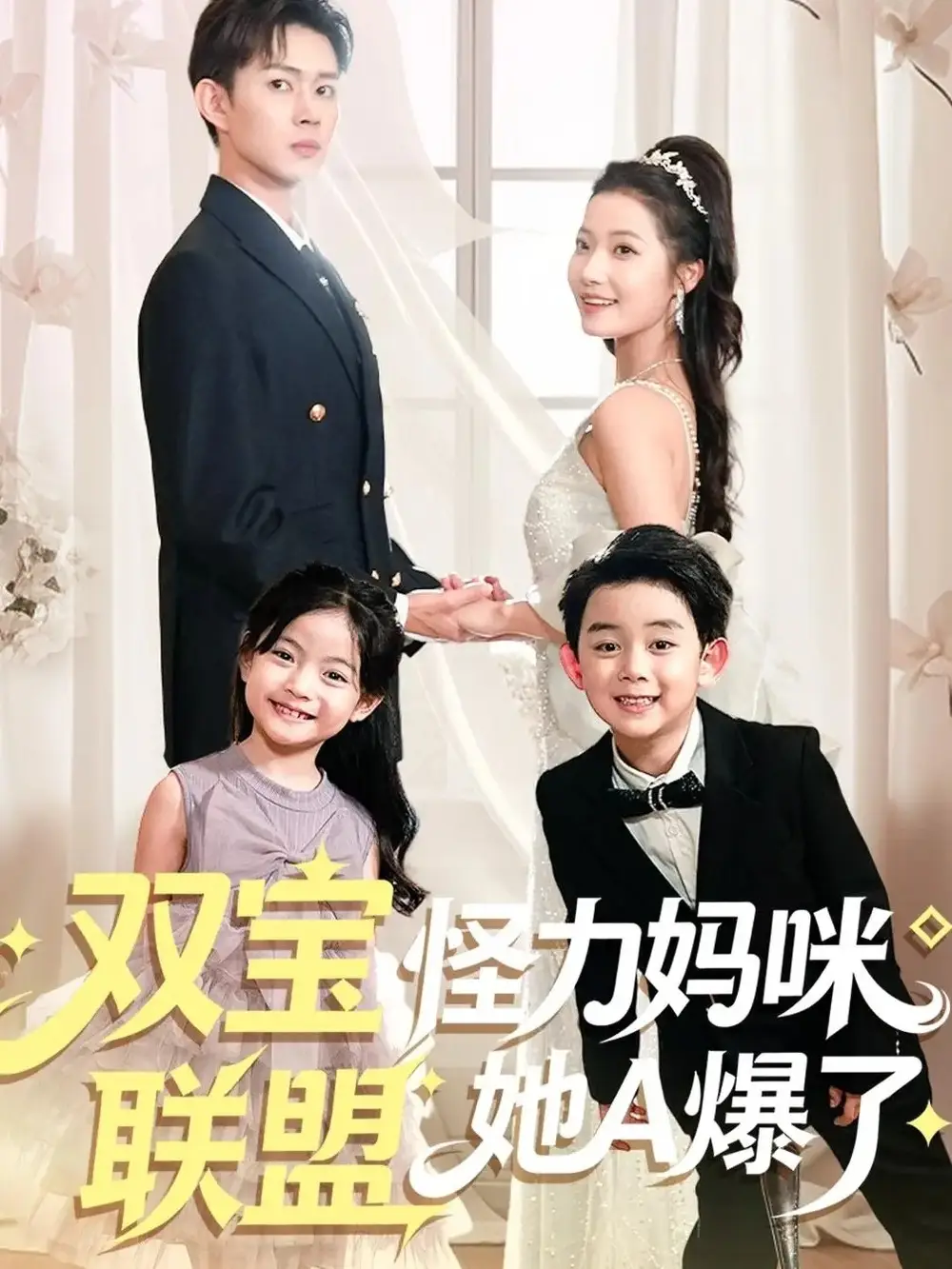 短剧《双宝联盟怪力妈咪她A爆了》夸克资源免费在线观看全集