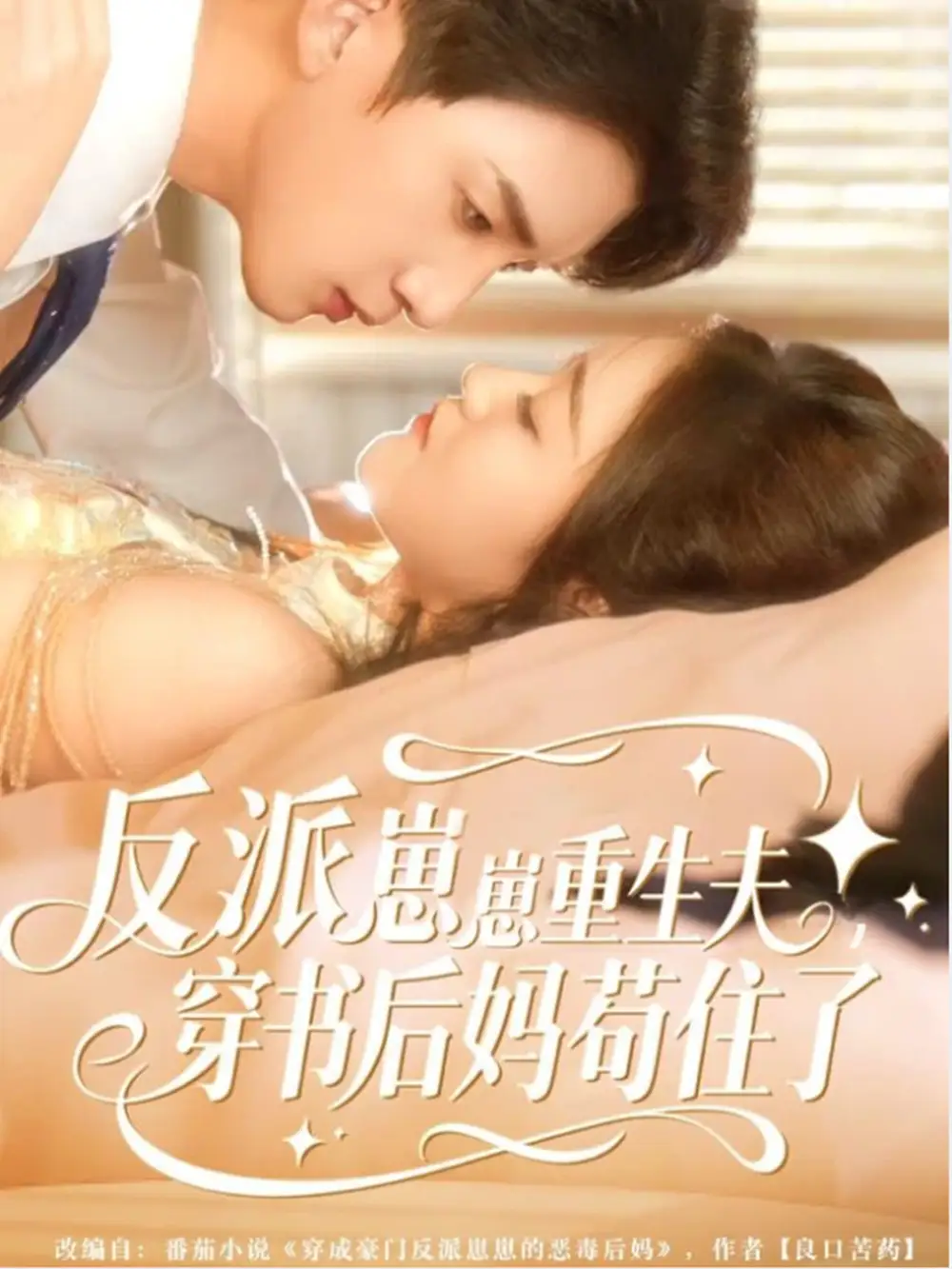 短剧《反派崽崽重生夫，穿书后妈苟住了》夸克资源免费在线观看全集