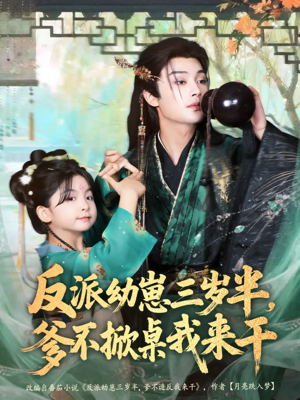 短剧《反派幼崽三岁半，爹不掀桌我来干》夸克资源免费在线观看全集