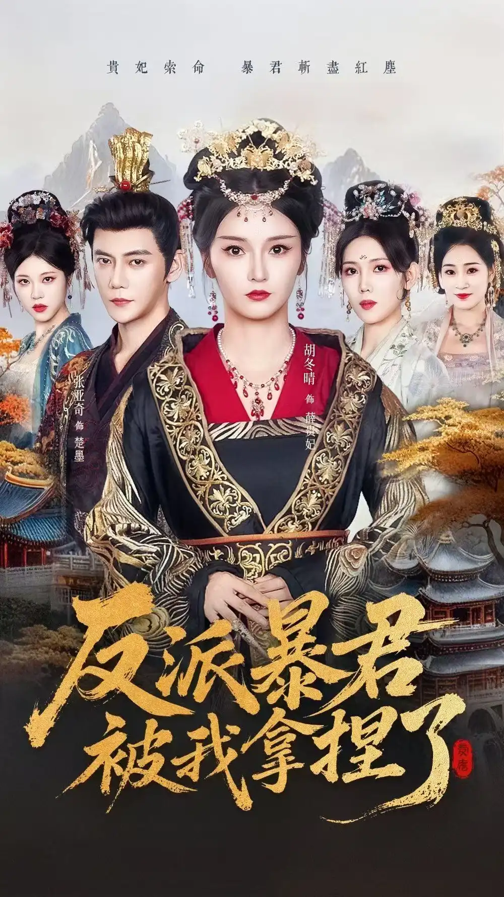 短剧《反派暴君被我拿捏了》夸克资源免费在线观看全集