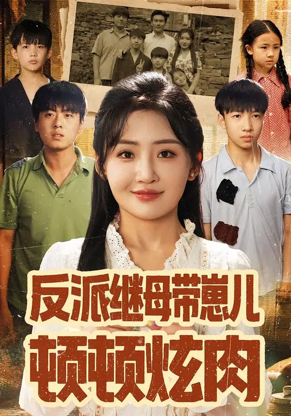 短剧《反派继母带崽儿顿顿炫肉》夸克资源免费在线观看全集