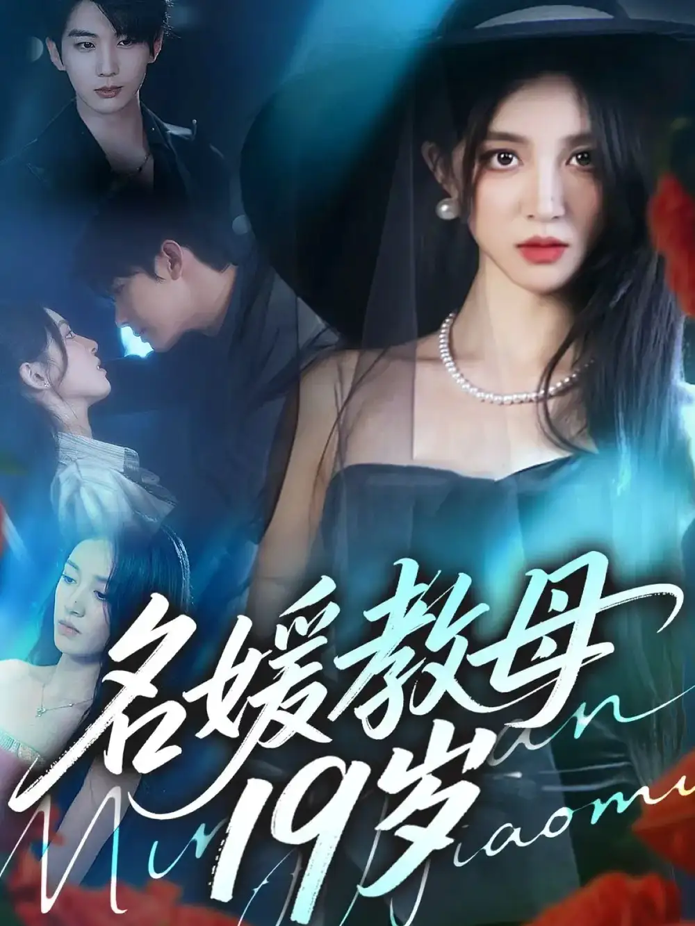 短剧《名媛教母19岁》夸克资源免费在线观看全集