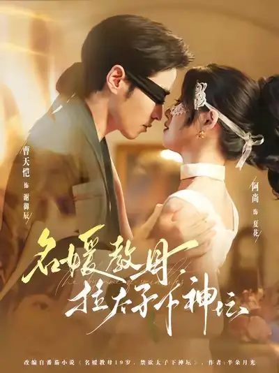 短剧《名媛教母，拉太子下神探》夸克资源免费在线观看全集