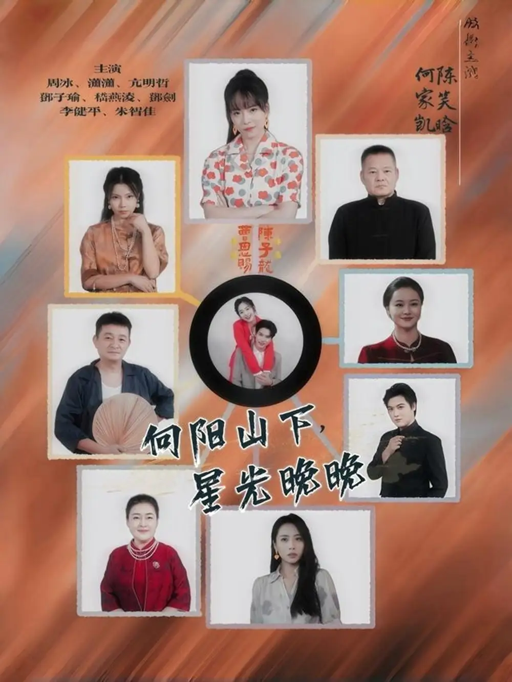 短剧《向阳山下星光晚晚》夸克资源免费在线观看全集