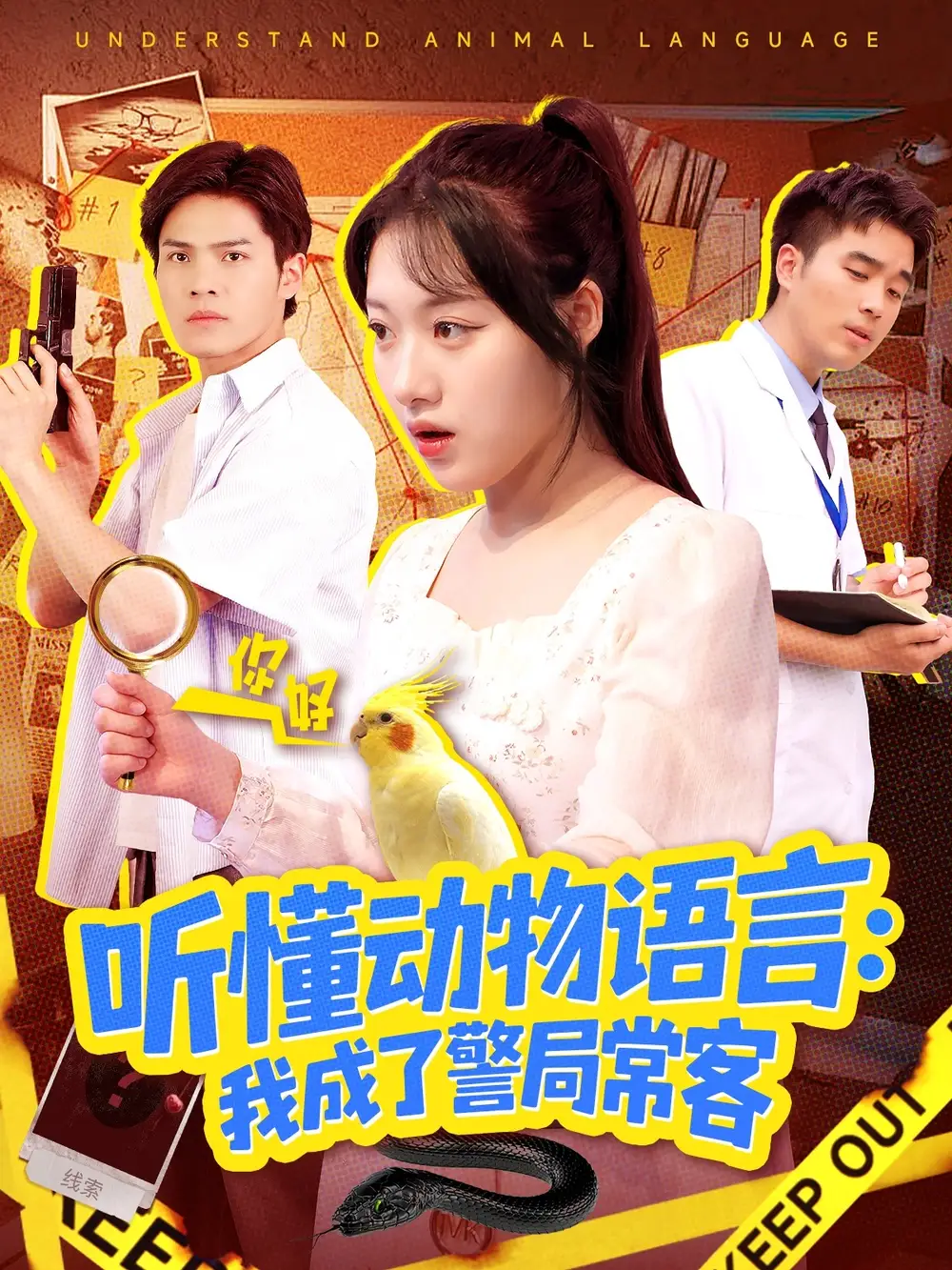 短剧《听懂动物语言我成了警局常客＆叮听懂动物语言全市警车出动》夸克资源免费在线观看全集