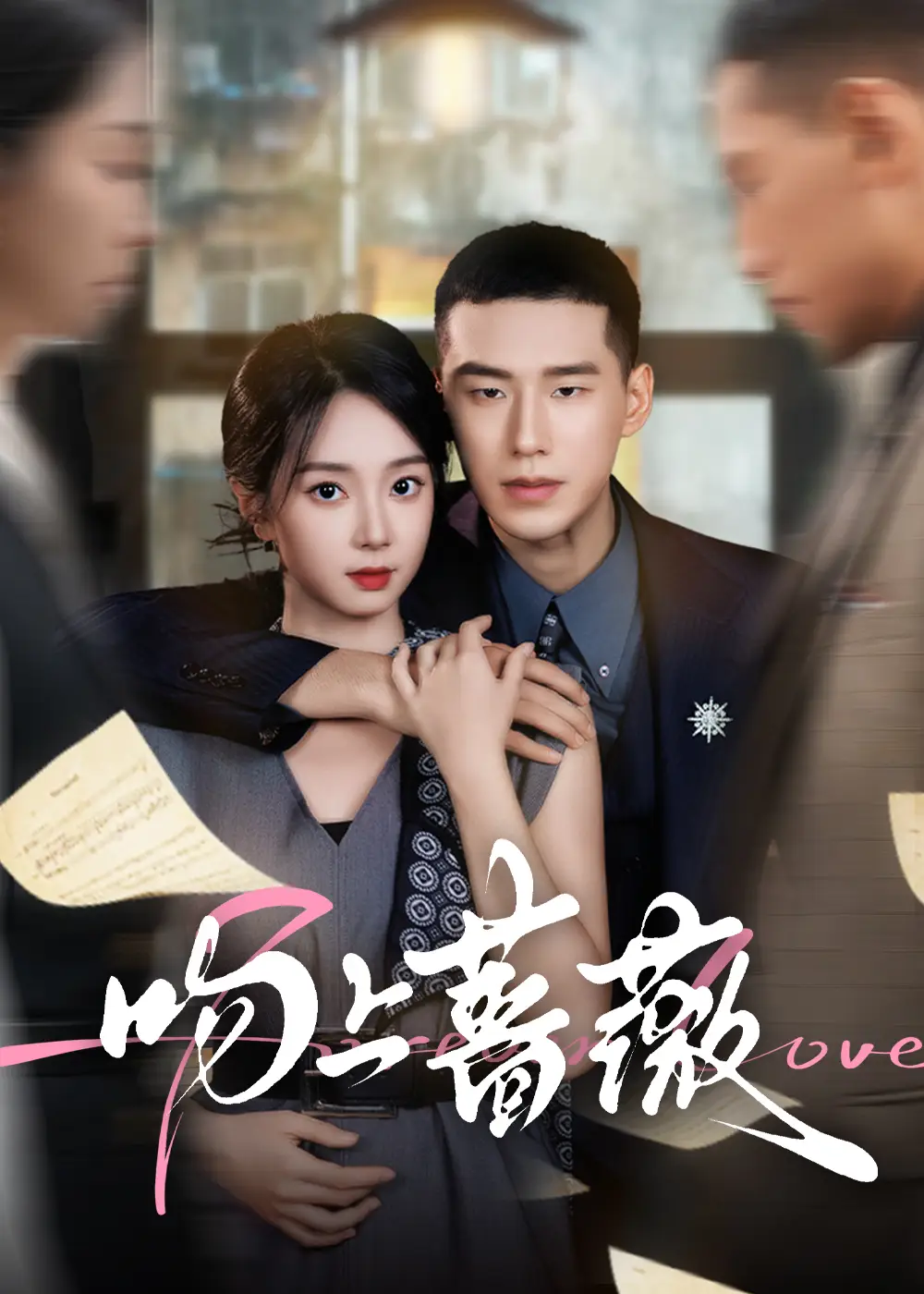 短剧《吻上蔷薇》夸克资源免费在线观看全集