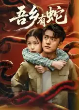 短剧《吾乡有蛇》夸克资源免费在线观看全集