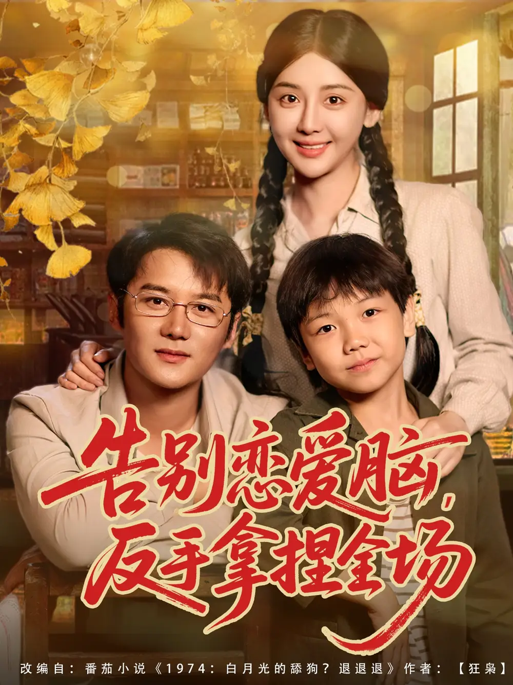 短剧《告别恋爱脑反手拿捏全场》夸克资源免费在线观看全集