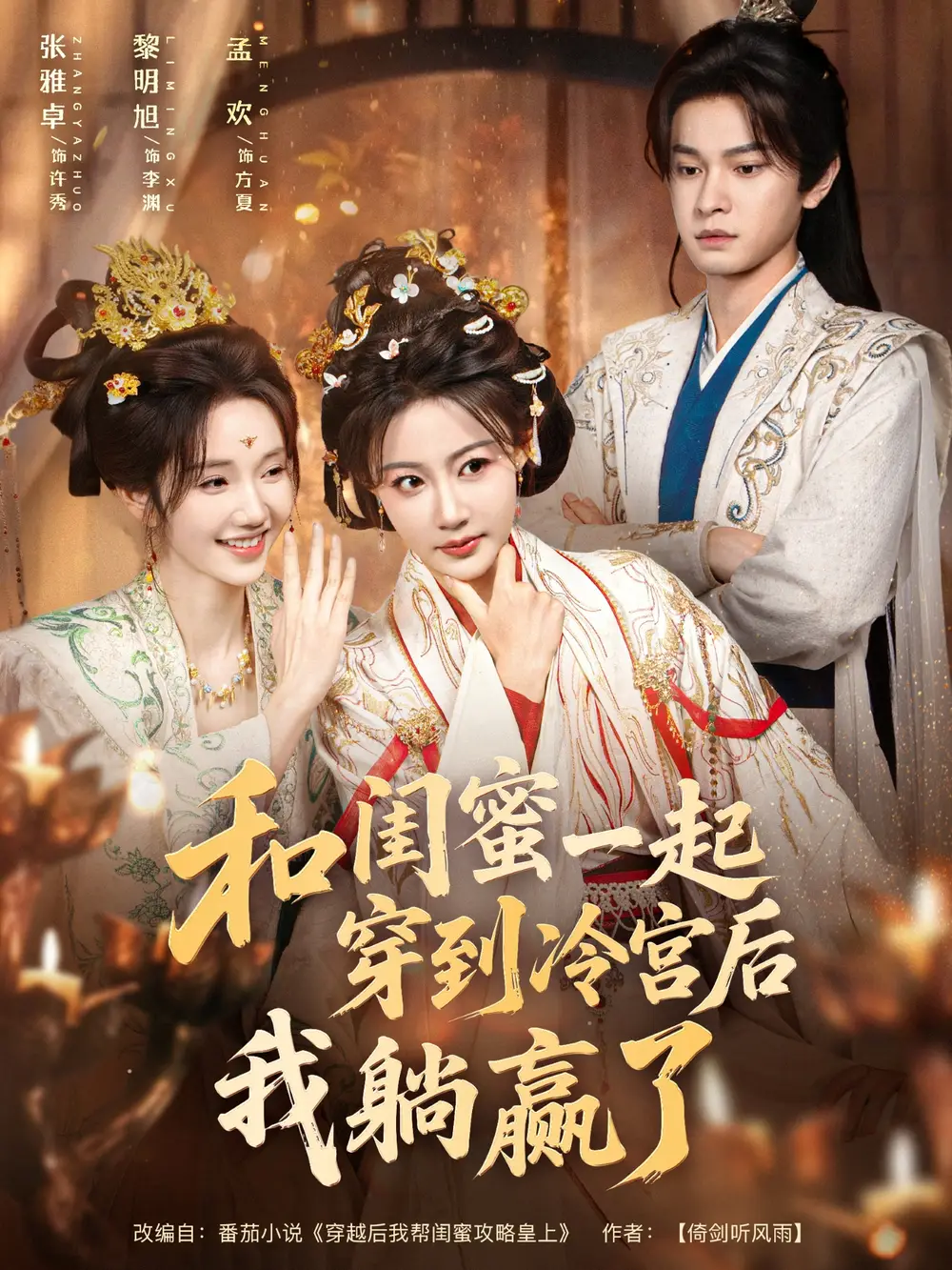 和闺蜜一起穿到冷宫后我躺赢了(80集)黎明旭&张雅卓高清海报图片 和闺蜜一起穿到冷宫后我躺赢了(80集)黎明旭&张雅卓海报