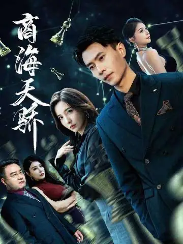 短剧《商海天骄》夸克资源免费在线观看全集