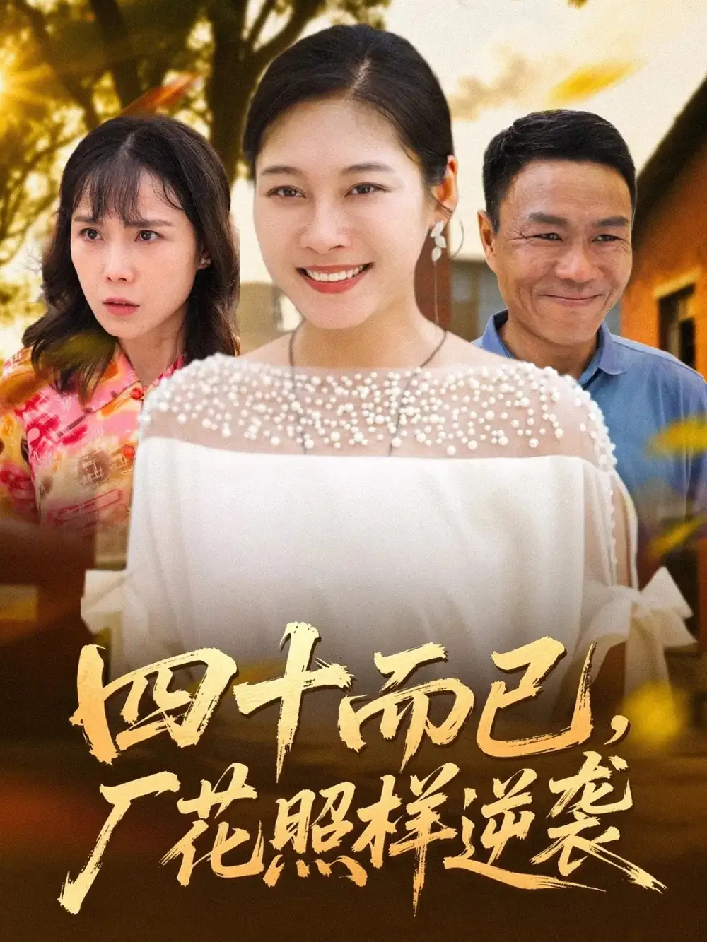 短剧《四十而已，厂花照样逆袭》夸克资源免费在线观看全集