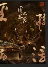 短剧《国木无双》夸克资源免费在线观看全集