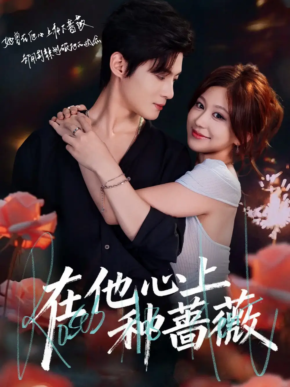 短剧《在他心上种蔷薇》夸克资源免费在线观看全集