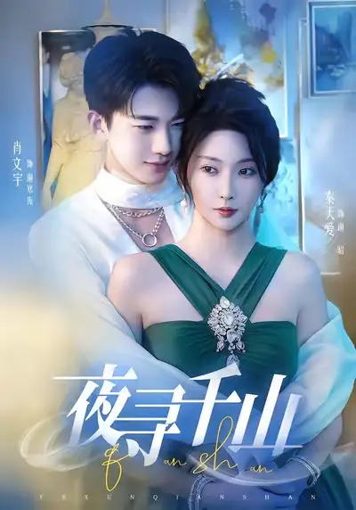 短剧《夜寻千山＆夜巡千山》夸克资源免费在线观看全集