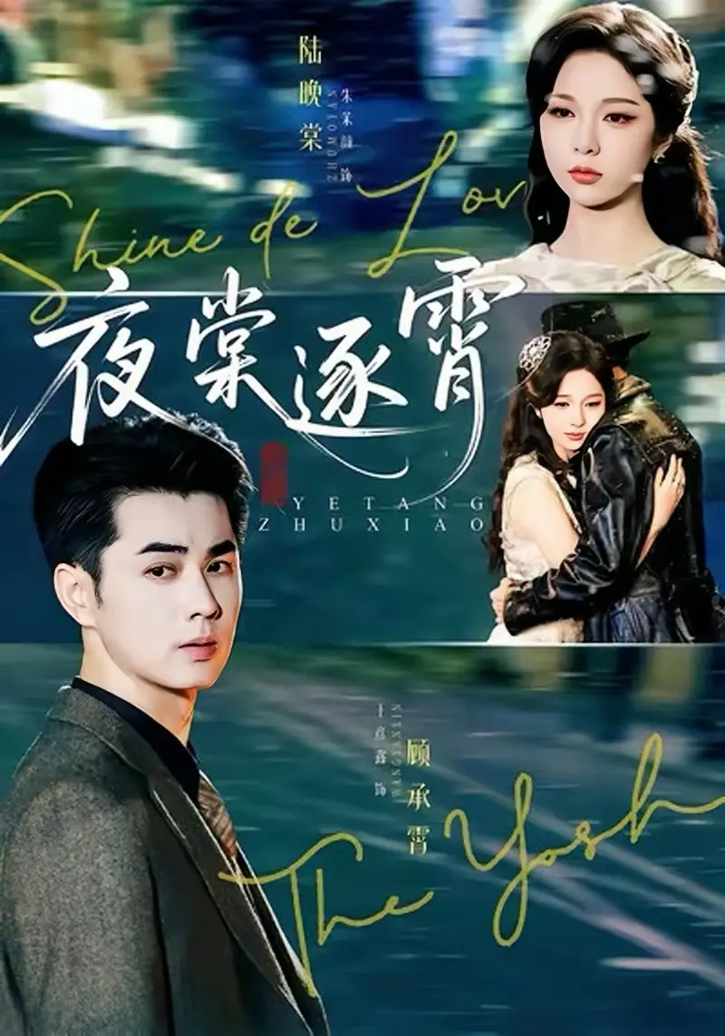 短剧《夜棠逐霄》夸克资源免费在线观看全集