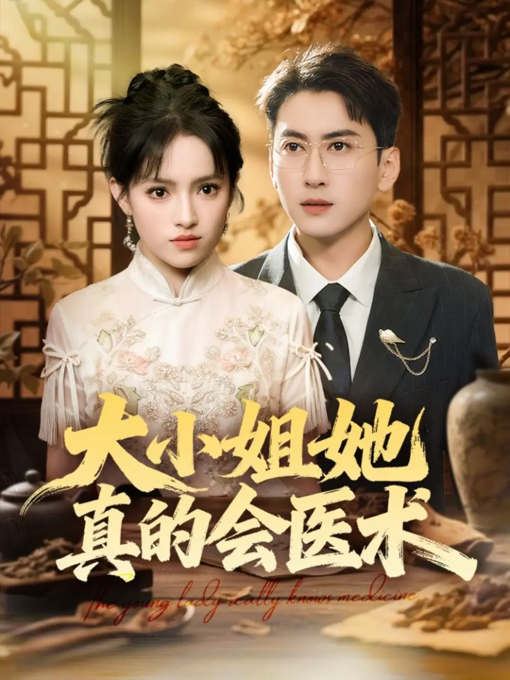 短剧《大小姐她真的会医术》夸克资源免费在线观看全集