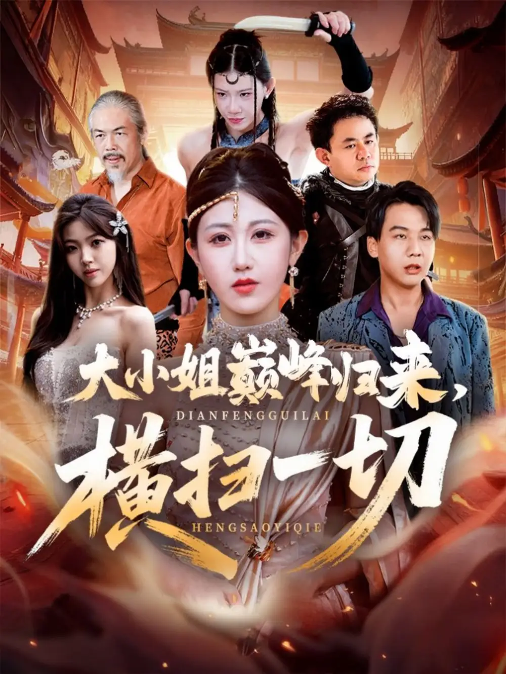 短剧《大小姐巅峰归来，横扫一切＆遭背叛后，大小姐做法绝了》夸克资源免费在线观看全集