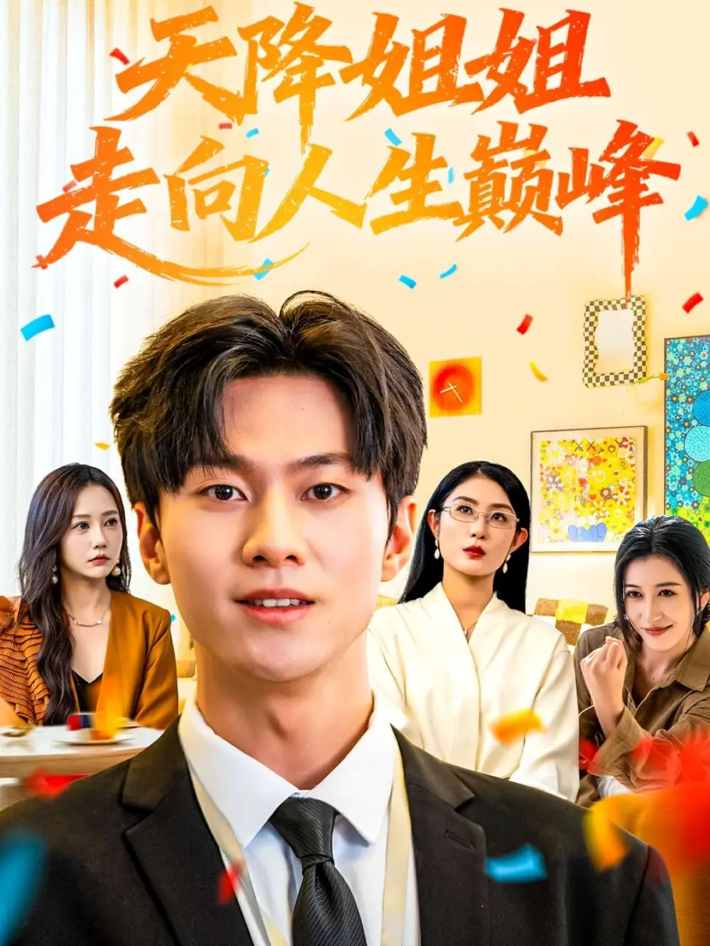 短剧《天降姐姐走向人生巅峰》夸克资源免费在线观看全集