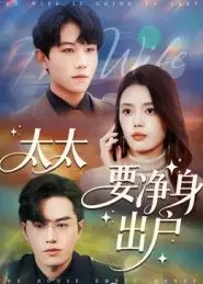 短剧《太太要净身出户》夸克资源免费在线观看全集