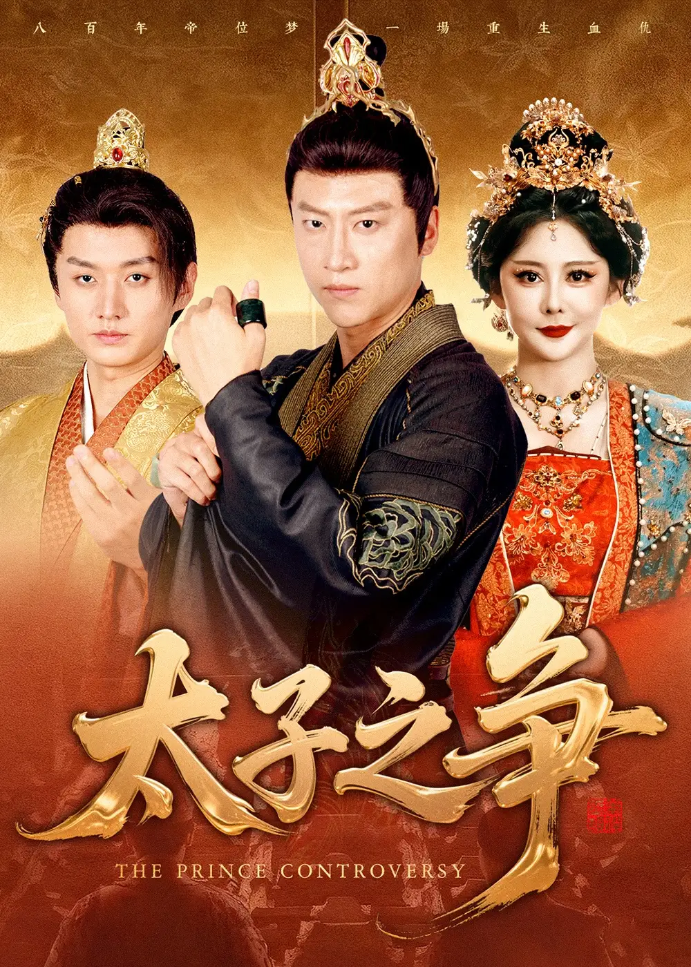 短剧《太子之争》夸克资源免费在线观看全集