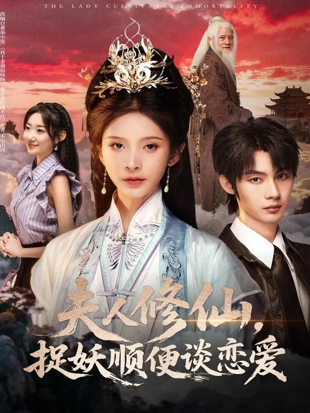 短剧《夫人修仙，捉妖顺便谈恋爱》夸克资源免费在线观看全集