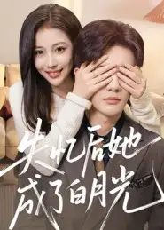 失忆后她成了白月光（50集）陈益楠海报