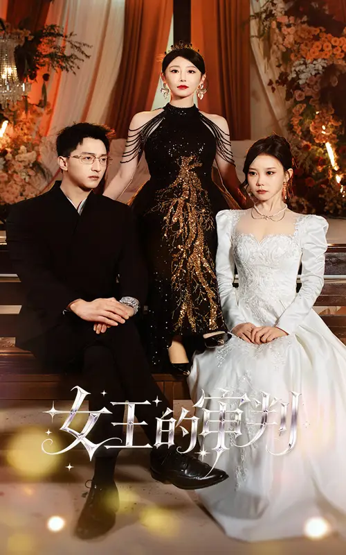 短剧《女王的审判》夸克资源免费在线观看全集