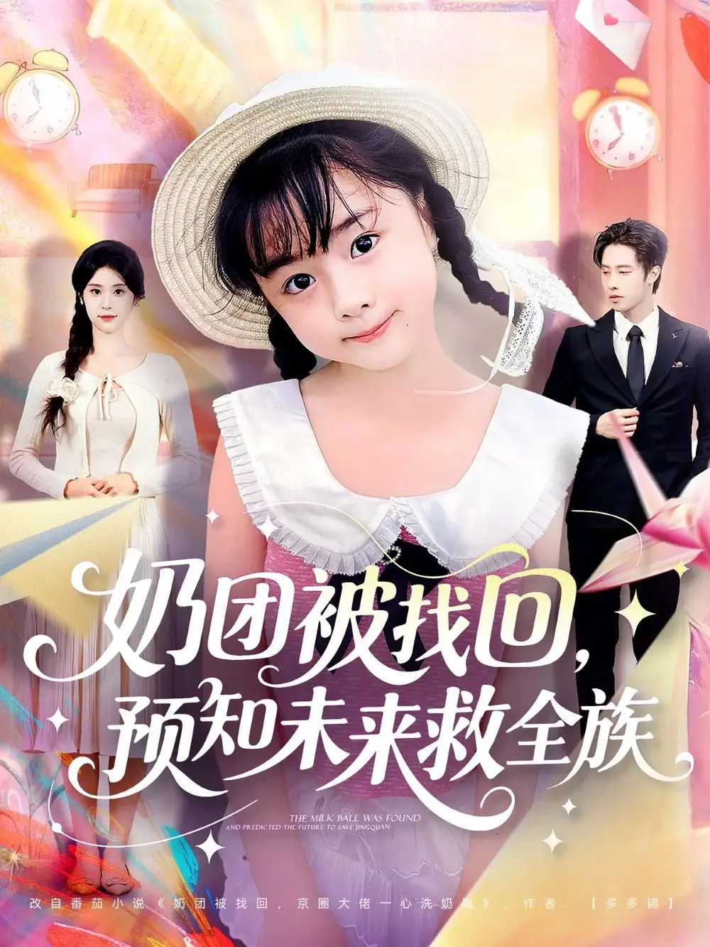 短剧《奶团被找回预知未来救全族》夸克资源免费在线观看全集