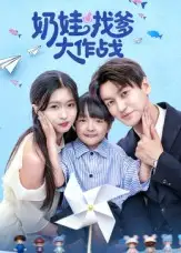 短剧《奶娃找爹大作战》夸克资源免费在线观看全集